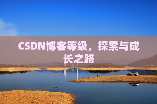 CSDN博客等级，探索与成长之路